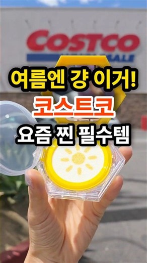 🔥코스트코 초신상! 한국 홈쇼핑 인기 매진템 드디어 떴다! 땀흘려도 멀쩡한 이것! 72시간 촉촉한 찐가성비템 #코스트코신상 #엘로엘팡팡선쿠션 #쿡씨 #costco #shorts