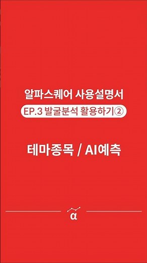 [알파스퀘어 사용법] 2-2. 발굴분석 활용하기 #주식 #가이드