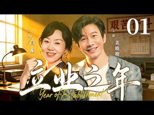 【好看的电视剧】立业之年01 | 北漂小伙被女猎头强势挖角，为应付催婚两人假扮情侣，却在新公司的明争暗斗中成为彼此依靠 #黄晓明 #闫妮