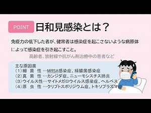 33-37 肺炎に関する記述【日和見感染とは？－動画で学ぶ管理栄養士国家試験の過去問解説】