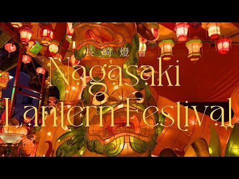 【長崎vlog】 長崎ランタンフェスティバルで千と千尋の神隠しの世界へ🏮 | 異国情緒溢れる長崎街歩き | 春節 | グラバー園| HafH Nagasaki