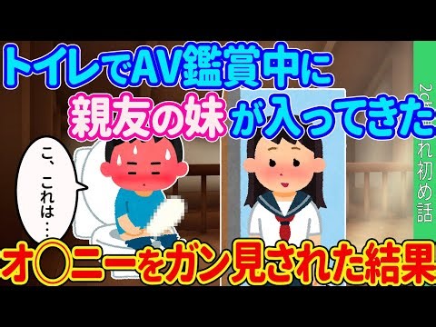 【2ch馴れ初め】トイレでAV鑑賞中に 親友の妹が入ってきた...俺の手元をガン見された結果【ゆっくり解説】