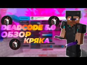 💀ОБЗОР КРЯКА DEADCODE 5.0💀|💀КРЯК В ОПИСАНИИ💀