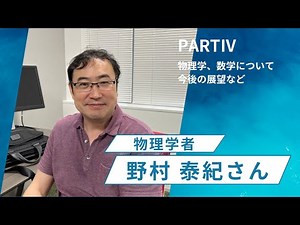 物理学者 野村泰紀さんインタビュー【PARTⅣ】