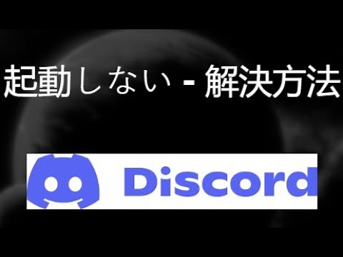 Discord が開かない、起動しない場合の解決方法