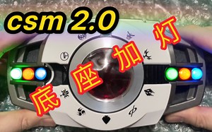【csm加灯】首次尝试使用冷月大大大大大佬的套件！假面骑士decade csm2.0 底座加灯套件 (含教程)