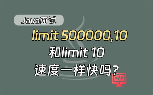 【java面试题】MySQL高频题：limit 500000，10和limit 10速度一眼快吗？