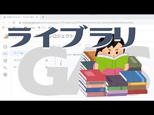 【Google Apps Script（GAS）】スクリプトを一般公開する方法（ライブラリ）【業務効率化】