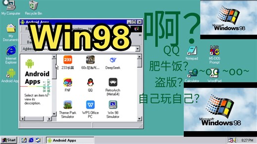 Win98模拟器 太真实了