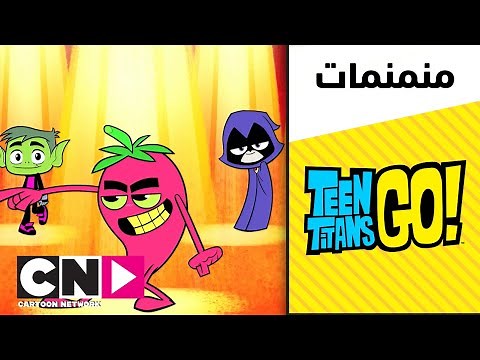 أبطال التايتنز، انطلقوا! | توب أوف ذا تايتنز - الحفل الراقص | كرتون نتورك