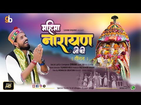 Mahima Narayan Ji | Jai Shree Narayan | लीगन नारायण | Kullvi Bhajan | Gaana Bajana
