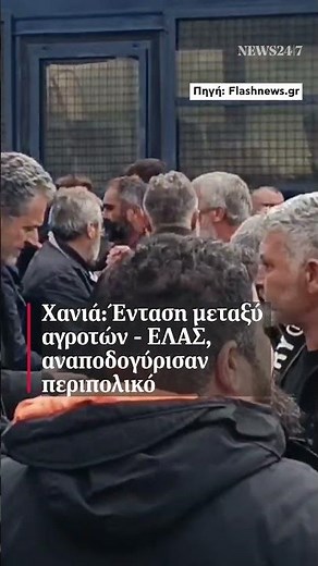 ⭕ Great tension in the blockade at Chania airport - Farmers overturned a patrol car