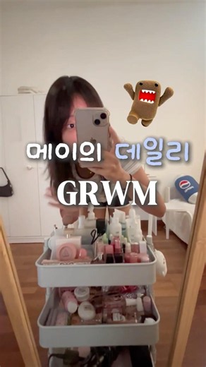 유학생 메이의 데일리 GRWM #감성브이로그 #브이로그 #생활음계 #코덕 #satisfying #asmr #grwm # #vlog #브이로그계 #추천