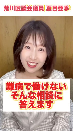 荒川区が令和8年度に動く、難病採用枠の話 #自民党 #政治 #夏目亜季 #指定難病 #高市早苗