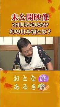 未効果～幻の日本酒【秋風漂う岡山・新見】A級グルメ満喫旅！ #おとな旅あるき旅 #traveljapan #三田村邦彦 #上原美穂