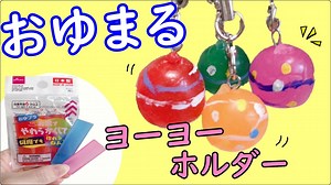簡単！100均DIY【おゆまる】ヨーヨーキーホルダー作り方☆夏休み工作　おゆプラ　ダイソー – めたも先生。