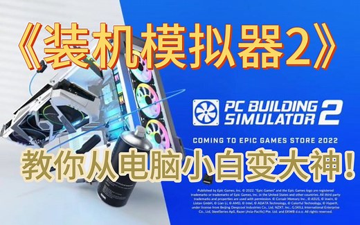 《装机模拟器2》正式版-02 变成电脑组装大神~水冷~备份系统~自己开店铺~DIY~远离被栽~(PC Building Simulator 2)