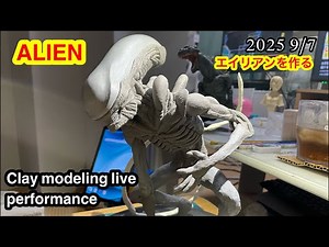 Clay modeling live performance ALIEN 2025 9/7 エイリアンを作る