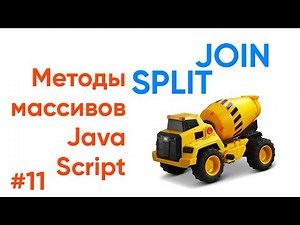 Split, Join. Методы массивов JavaScript