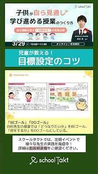 児童が目標設定のプロに！「子供が自ら見通し、学び進める授業のつくり方〜自己調整を促す「目標設定」の実践公開〜」白杉亮先生の実践に学ぶ #スクールタクト #ict教育