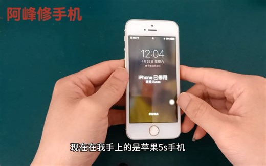 苹果5S手机解锁教程