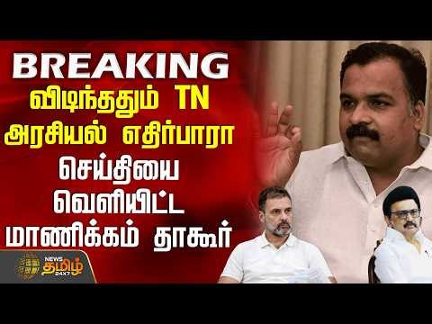 #BREAKING || Manickam Tagore | விடிந்ததும் TN அரசியல் எதிர்பாரா செய்தியை வெளியிட்ட மாணிக்கம் தாகூர்