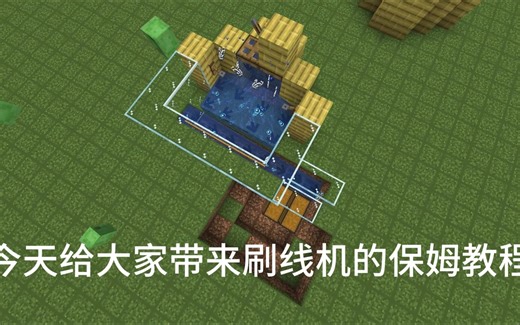 【java1.20.1】 刷线机保姆教程!!！ 绿宝石不用愁