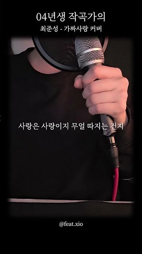 "우린 가짜 사랑을 해버렸대요" 💔 #04 #fyp #shorts #viral #cover