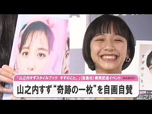 山之内すず、“奇跡の一枚”を自画自賛「こんなに可愛いと思える写真はない」 スタイルブック「すずのこと。」発売記念イベント