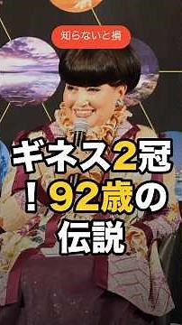 一人で2つのギネス、黒柳徹子の伝説7選