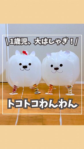 簡単手作りおもちゃ：トコトコわんわん🐕