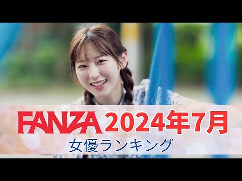 【FANZA】 July 2024 Monthly Actress Ranking TOP 10!