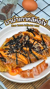 66K views · 427 reactions | มาม่าเผ็ดเกาหลีห่อไข่...