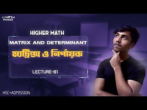 HSC | Higher Math 1st paper | Chapter- 01: Matrix | Lec: 01
