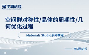 华算科技-MS杨站长 | CASTEP能否做离子吸附计算？/空间群对称性/晶体的周期性/几何优化过程/几何优化输出文件/两种不收敛（离子步和电子步））