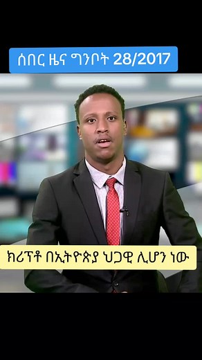 ሰበር ዜና ግንቦት 28/2017