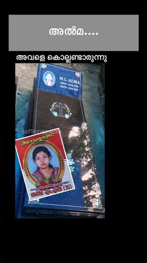 വിഷ്ണുവും,അൽമയും -ഇങ്ങനെ ആവരുത്!!#shortsfeed #shortvideo #news #viral #trending #love #viralvideos