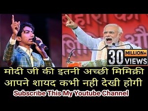 मोदी जी की इतनी अच्छी मिमिक्री आपने शायद कभी नही देखी होगी