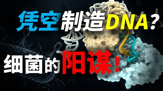 倒反天罡!蛋白质逆翻译DNA? 中心法则:我还能抢救一下