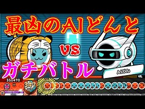 最凶のAIどんと★10縛りの""ガチ""バトルしてみた【太鼓の達人】