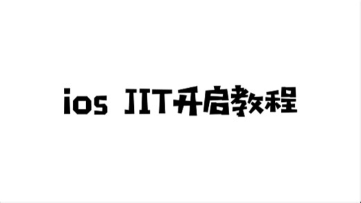 iOS系统jit开启教程
