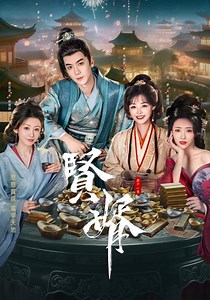 賢婿 全集