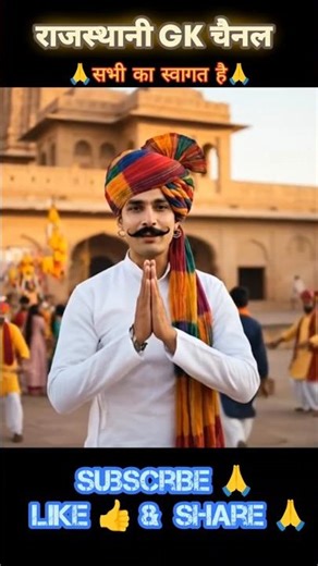 ✨राजस्थानी GK चैनल🌾 माथै साबणा रो स्वागत है” #reels #gk #shorts #viral #rajasthanigk #trending #ai