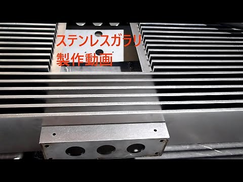 ステンレスガラリ製作動画 フラットバー仕様の特殊品です