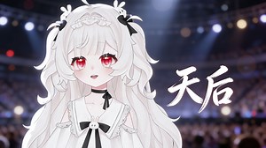 『天后』“如果有一天爱不再迷惑 足够去看清所有是非对错”【小鸡蛋eggie】