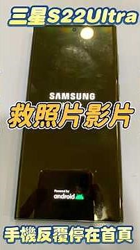 三星S22Ultra突然停在開機畫面，自動反覆開開關關到沒電，都無法進系統，ㄧ堆資料都在手機裡面，主機板故障了，還有救嗎？ #手機資料救援 #samaung #救照片救影片 #主機板維修 #三星手機