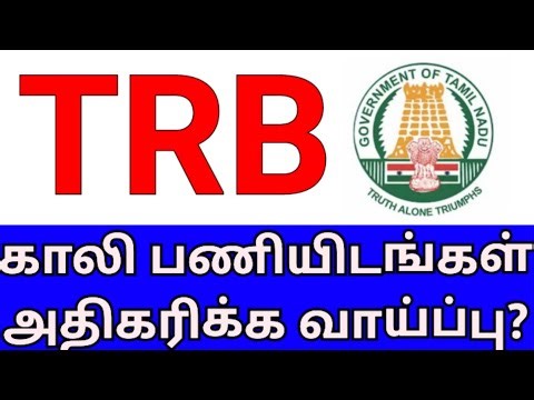 🔥💥💥TRB EXAM-2025💥💥🔥 காலி பணியிடங்கள் அதிகரிக்க வாய்ப்பு 🔥🔥
