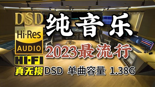 2023最好听的纯音乐之一，DSD完整版1.38G，百万调音师专业录音棚制作，顶级hifi无损音乐