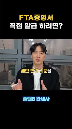 FTA 원산지 증명서 직접 발급 하려면? #관세사