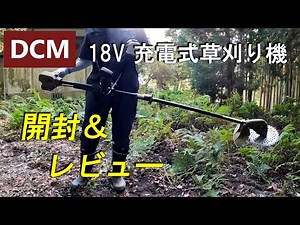 DCM 18V充電式草刈り機を開封＆使用レビューする小屋暮らし弱者男性